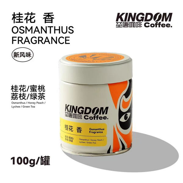 圣唐大咖 桂花香 咖啡豆